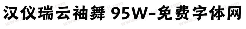 汉仪瑞云袖舞 95W字体转换